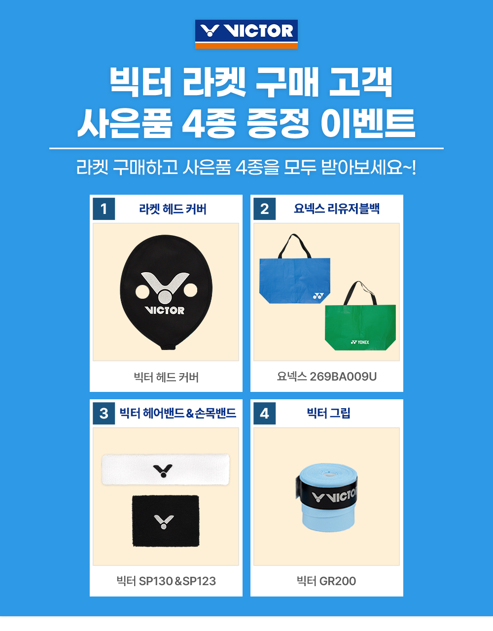 빅터 라켓 사은품