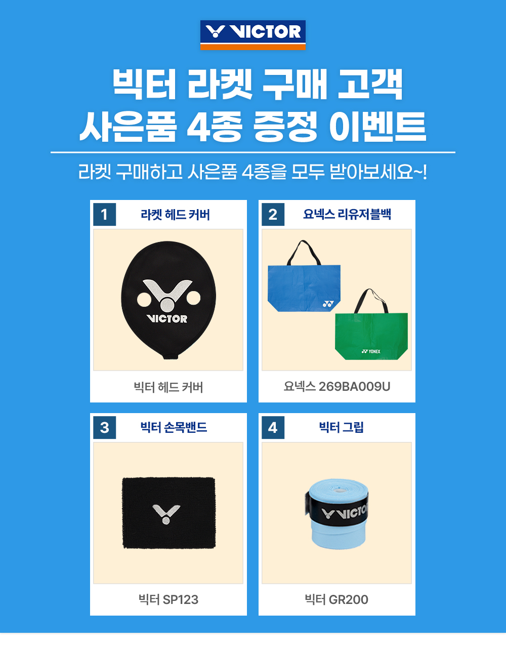 빅터라켓사은품